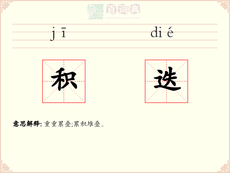 积迭