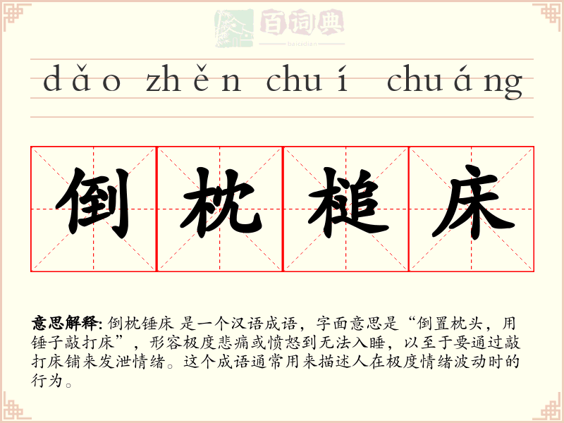 倒枕槌床