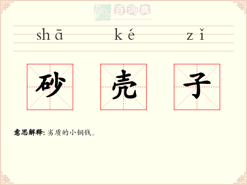砂壳子