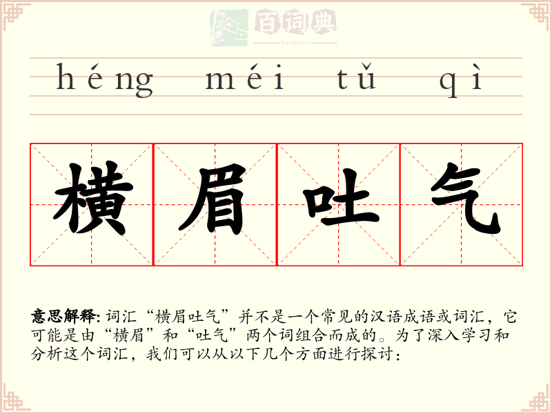 横眉吐气