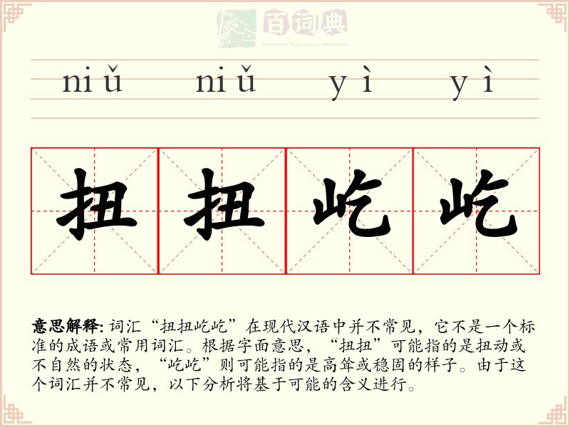 扭扭屹屹