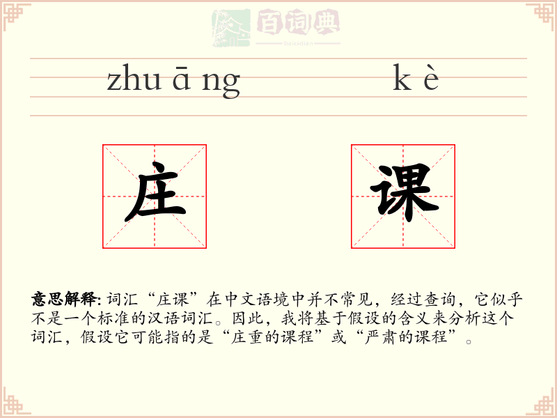 庄课