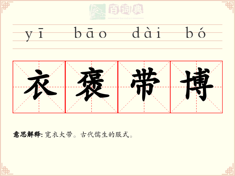 衣褒带博