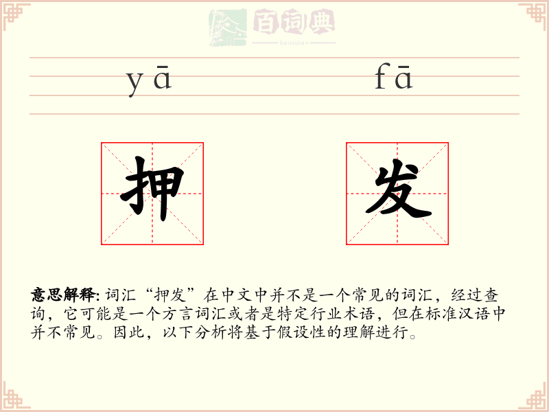 押发