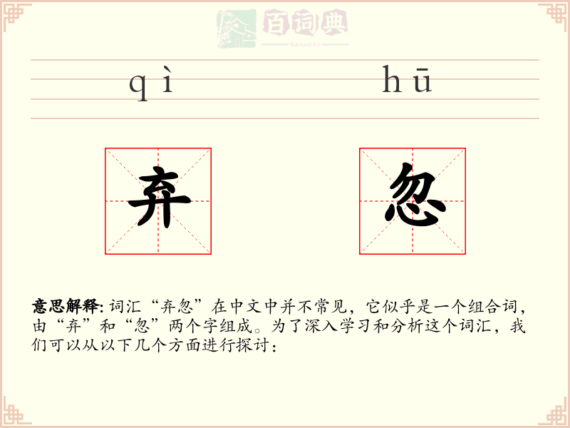 弃忽