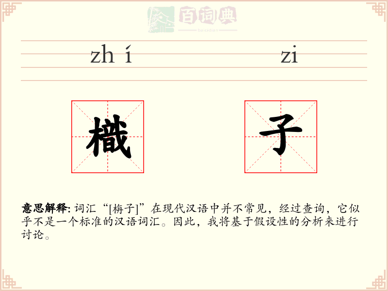 樴子