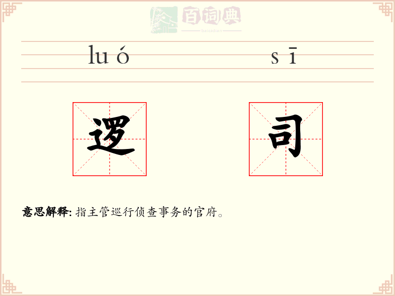 逻司