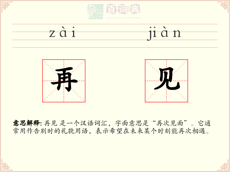 再见