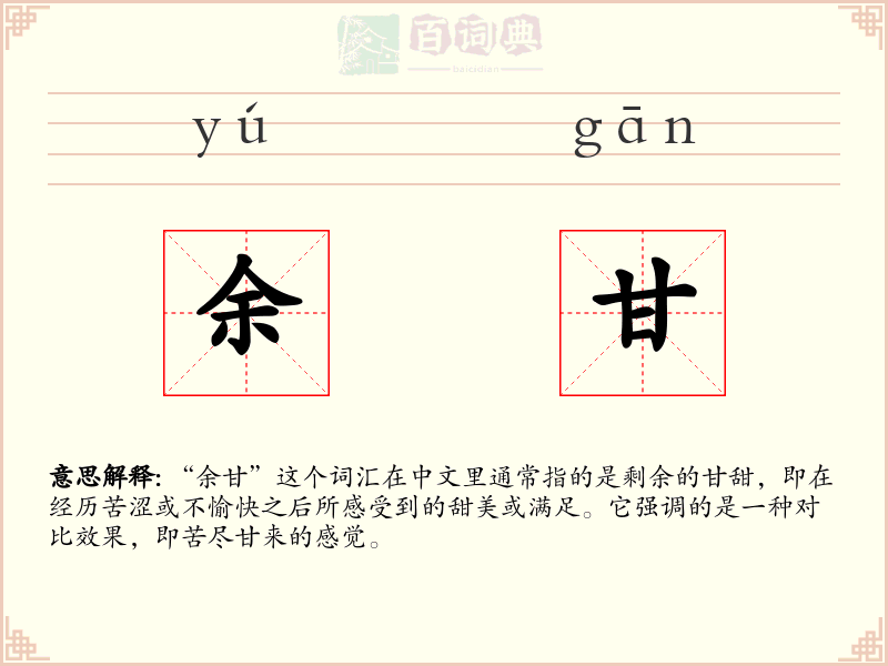 余甘