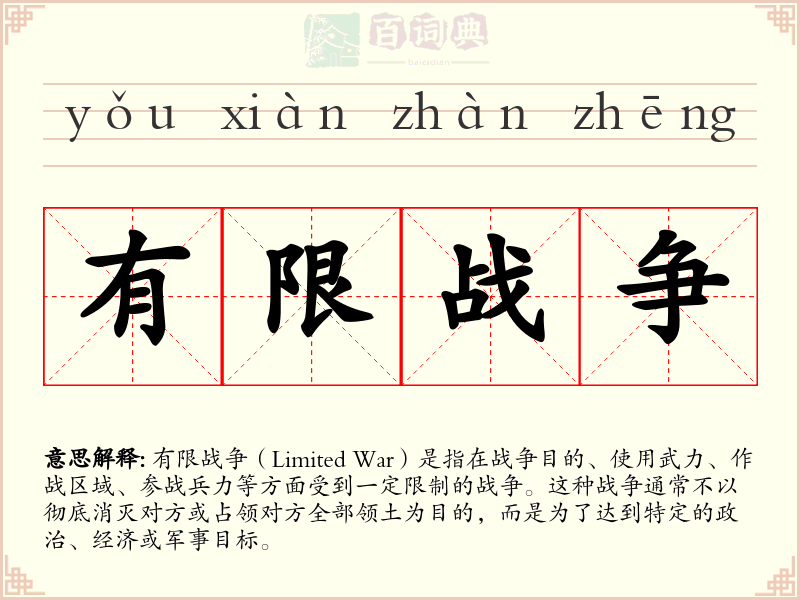 有限战争