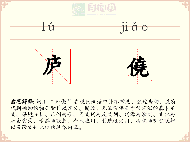 庐僥