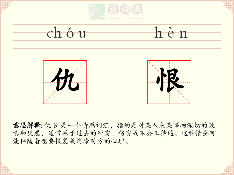 仇恨