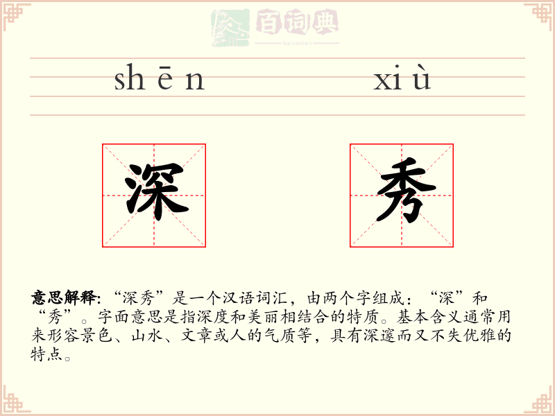 深秀