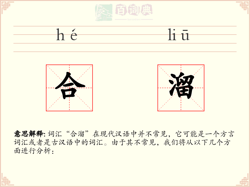 合溜