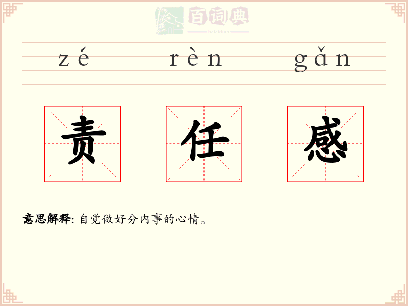 责任感
