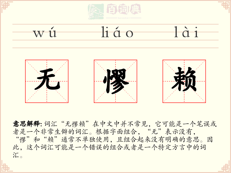 无憀赖