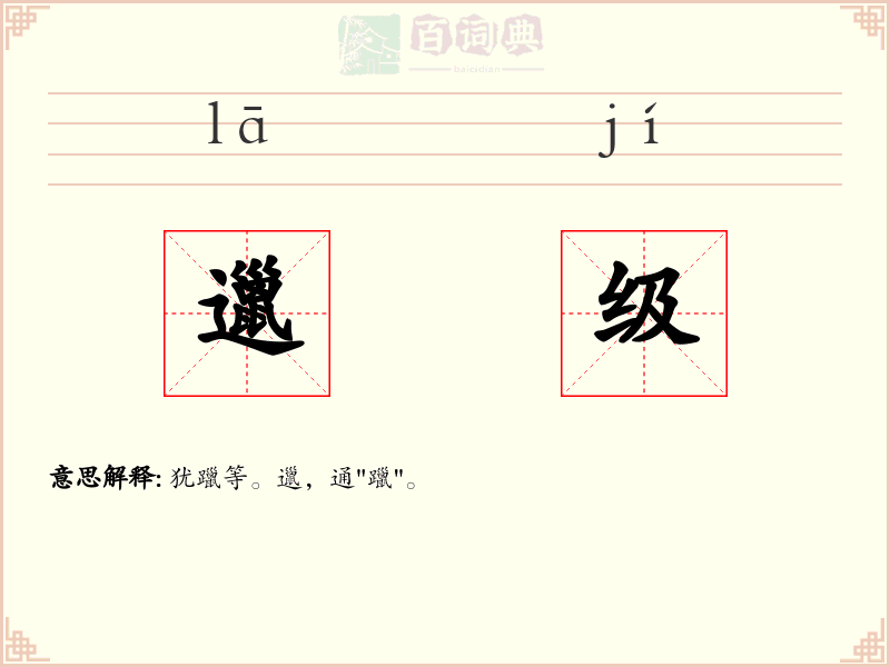 邋级