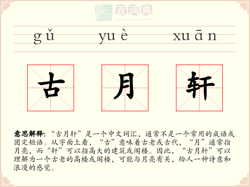 古月轩