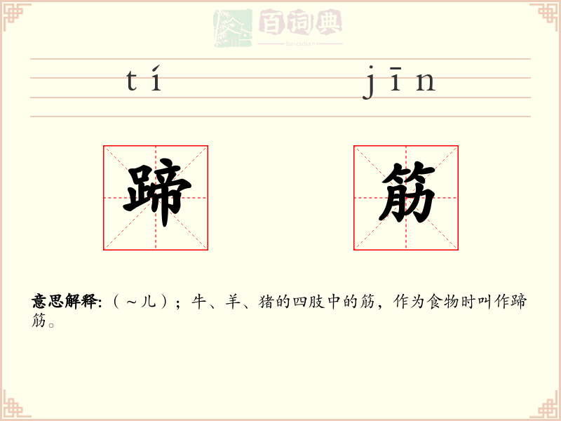 蹄筋