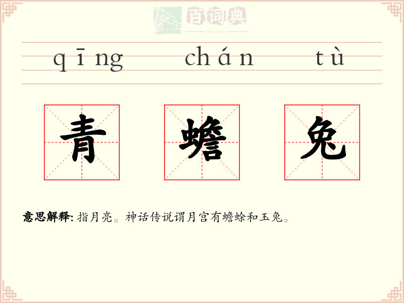 青蟾兔