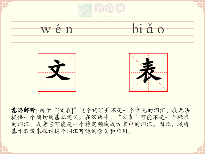 文表