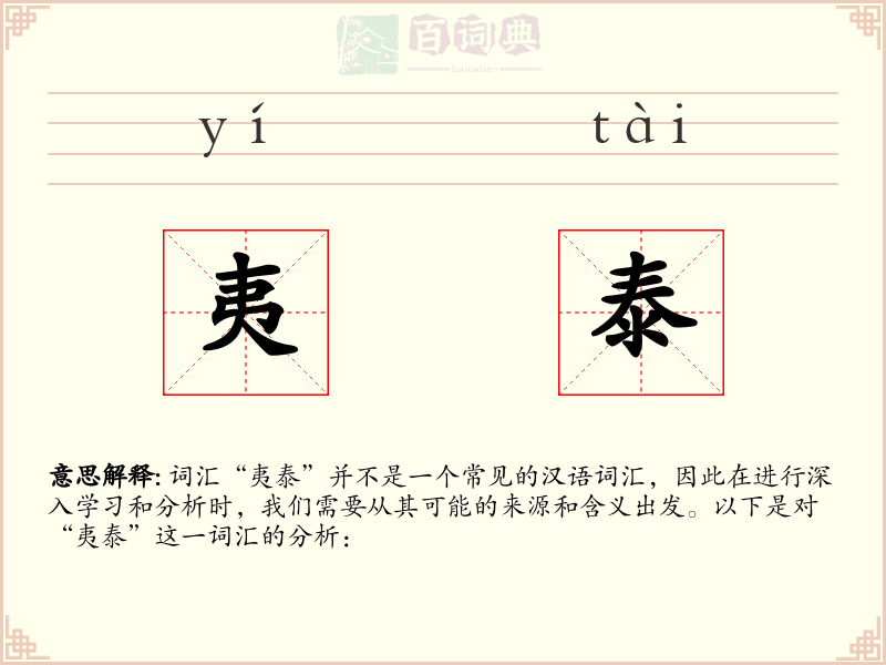夷泰