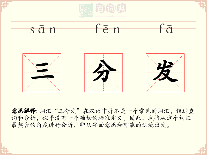三分发