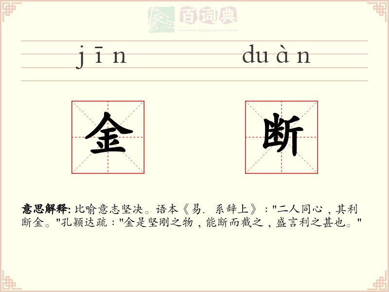 金断