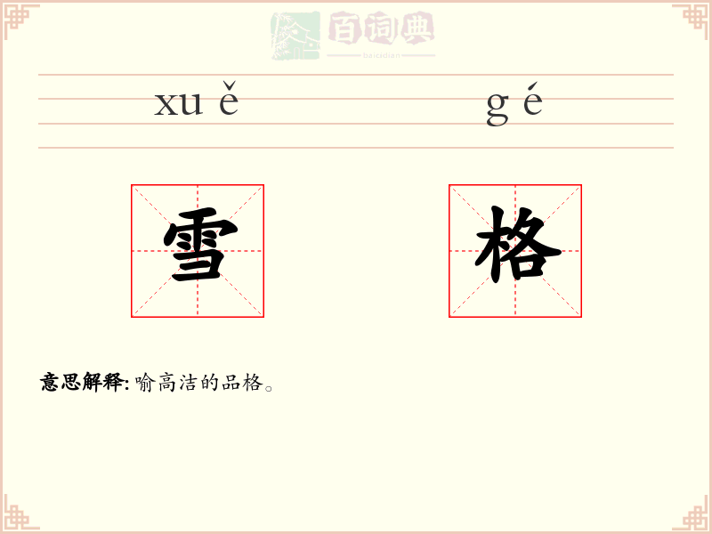 雪格