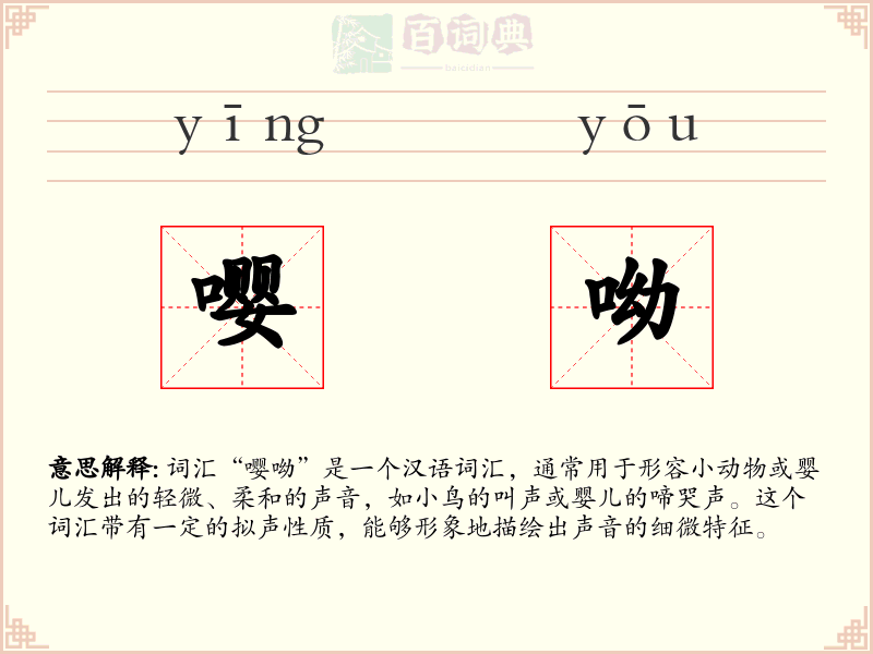 嘤呦