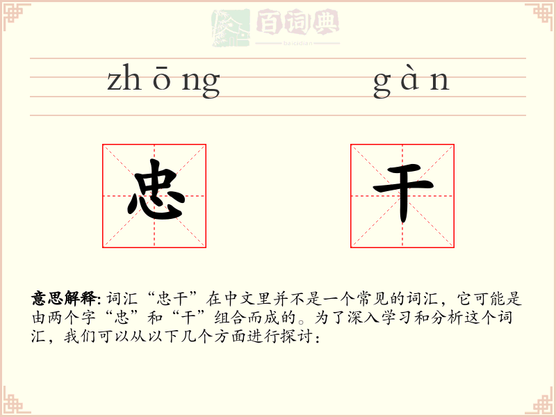 忠干