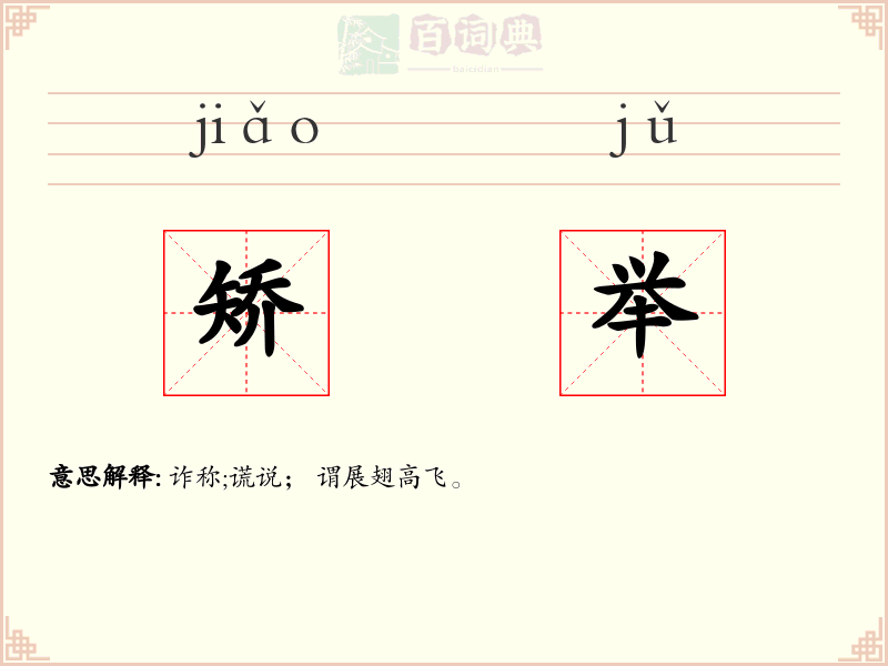 矫举