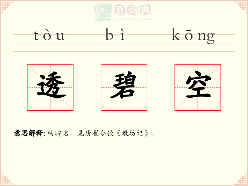 透碧空