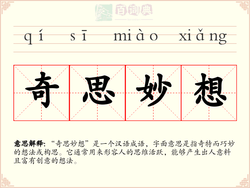 奇思妙想