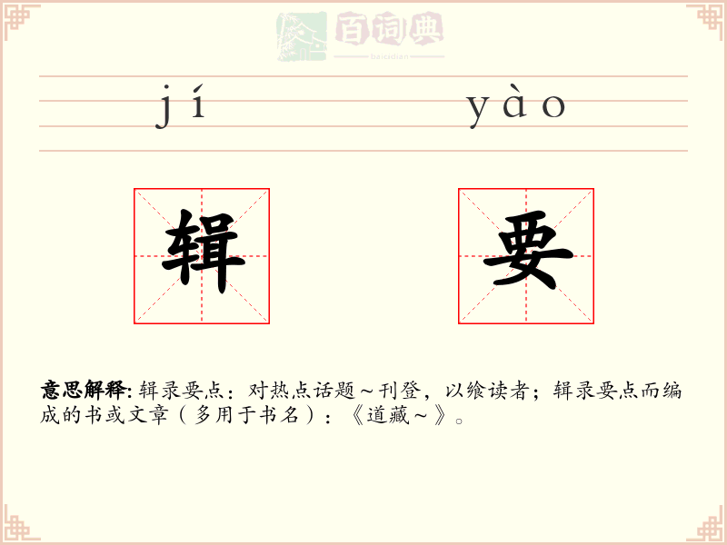 辑要