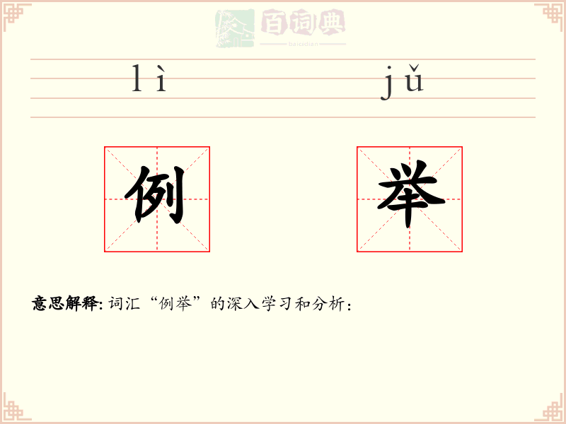 例举