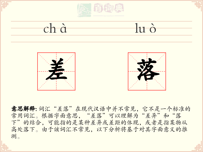 差落