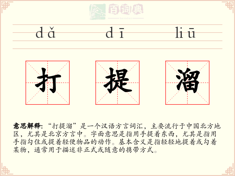 打提溜