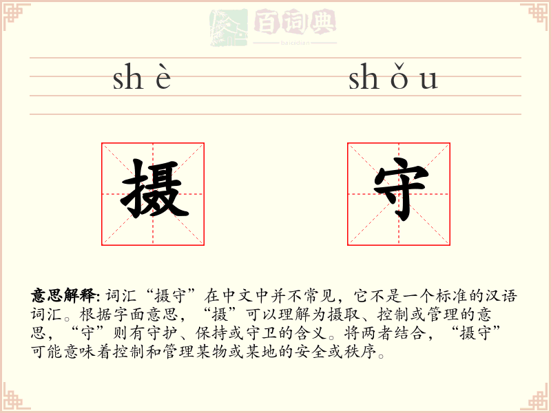 摄守