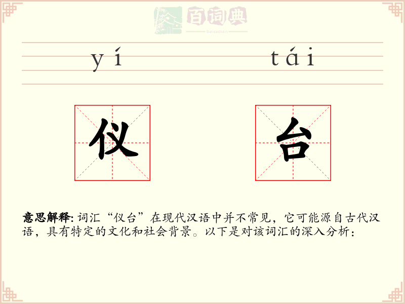 仪台