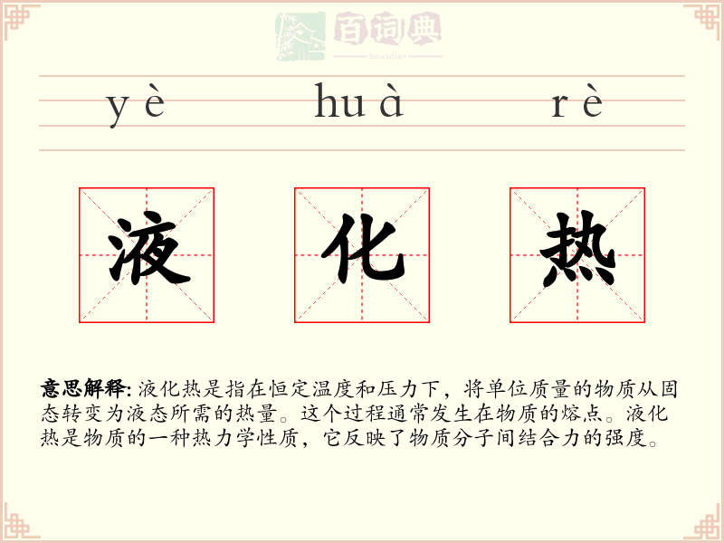 液化热