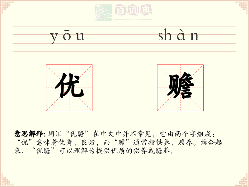 优赡