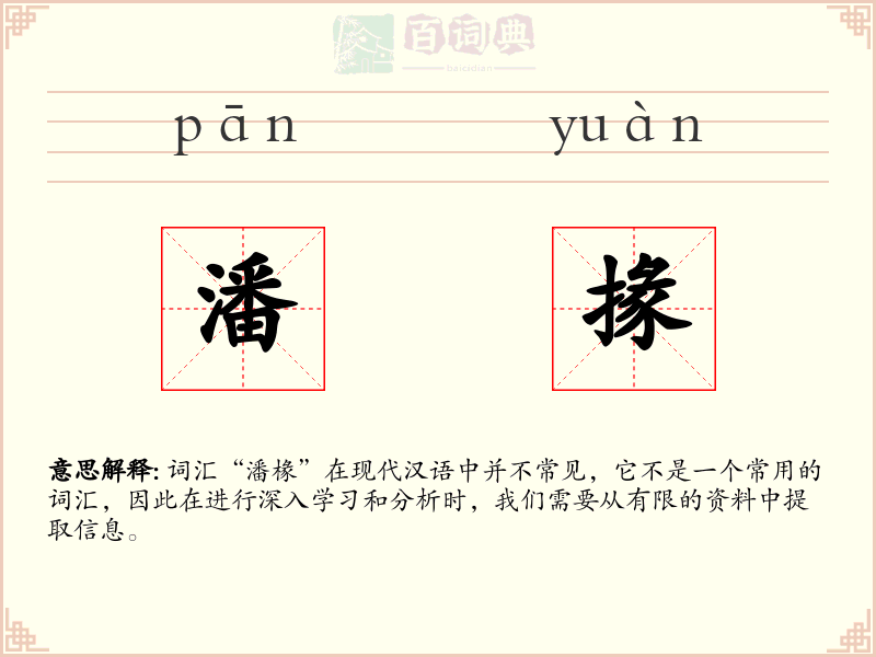 潘掾