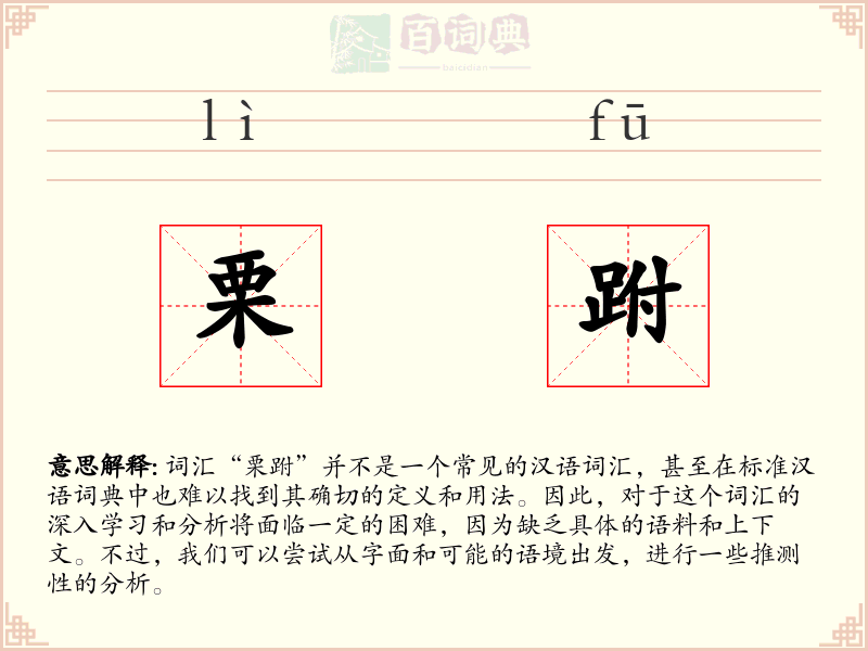 栗跗