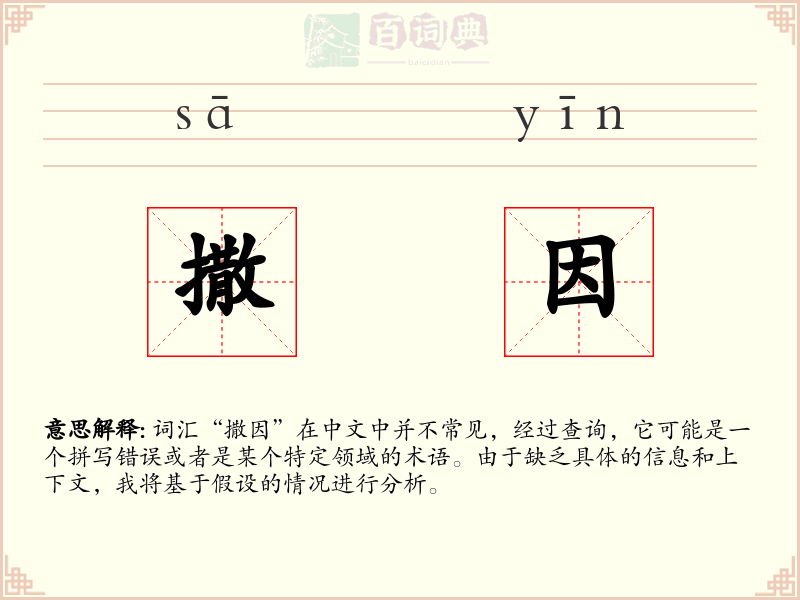 撒因