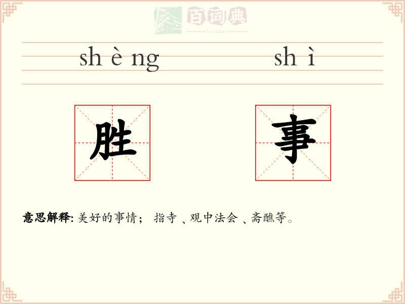 胜事