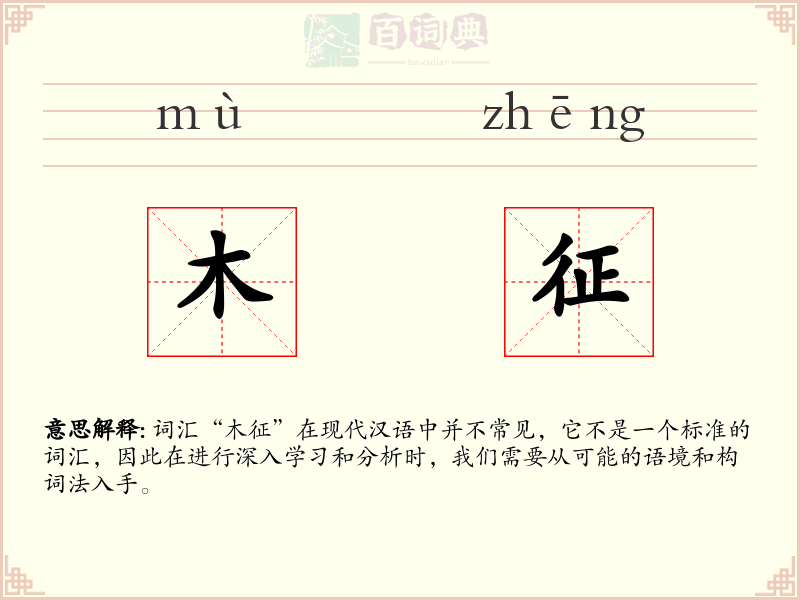 木征