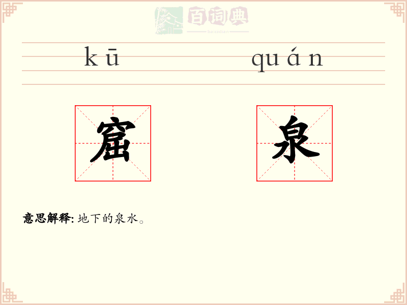 窟泉