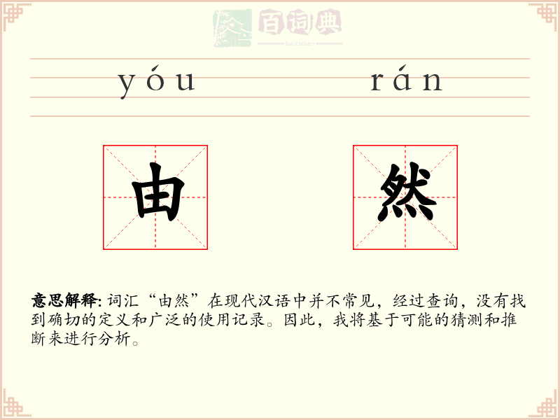 由然