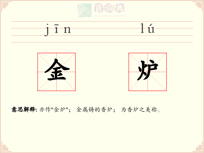 金炉